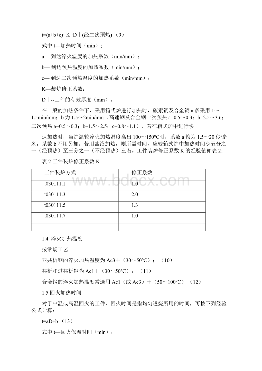 经验公式确定钢地热处理温度文档格式.docx_第2页