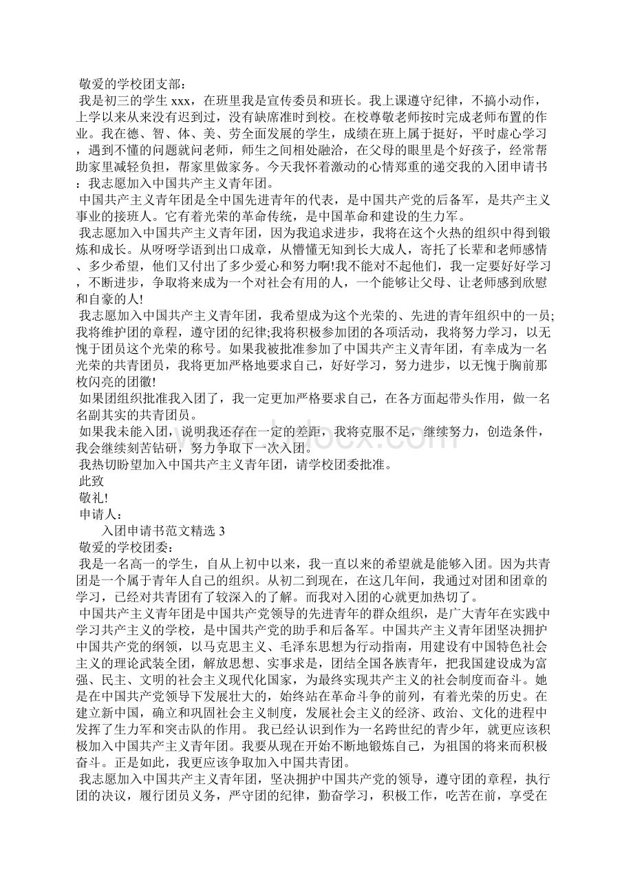 百度能查到的入团申请书整理Word下载.docx_第2页