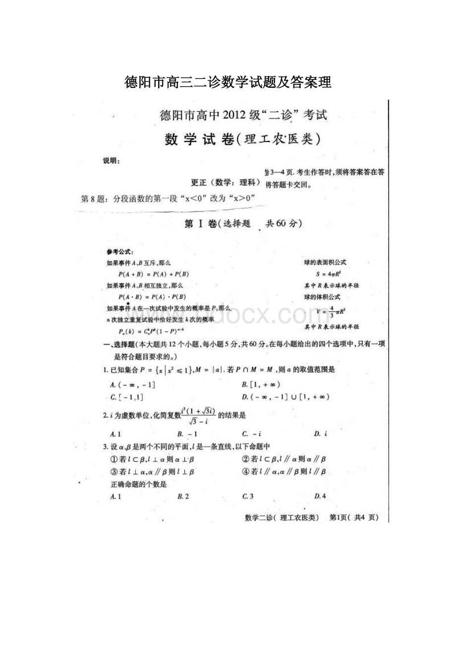 德阳市高三二诊数学试题及答案理Word格式.docx