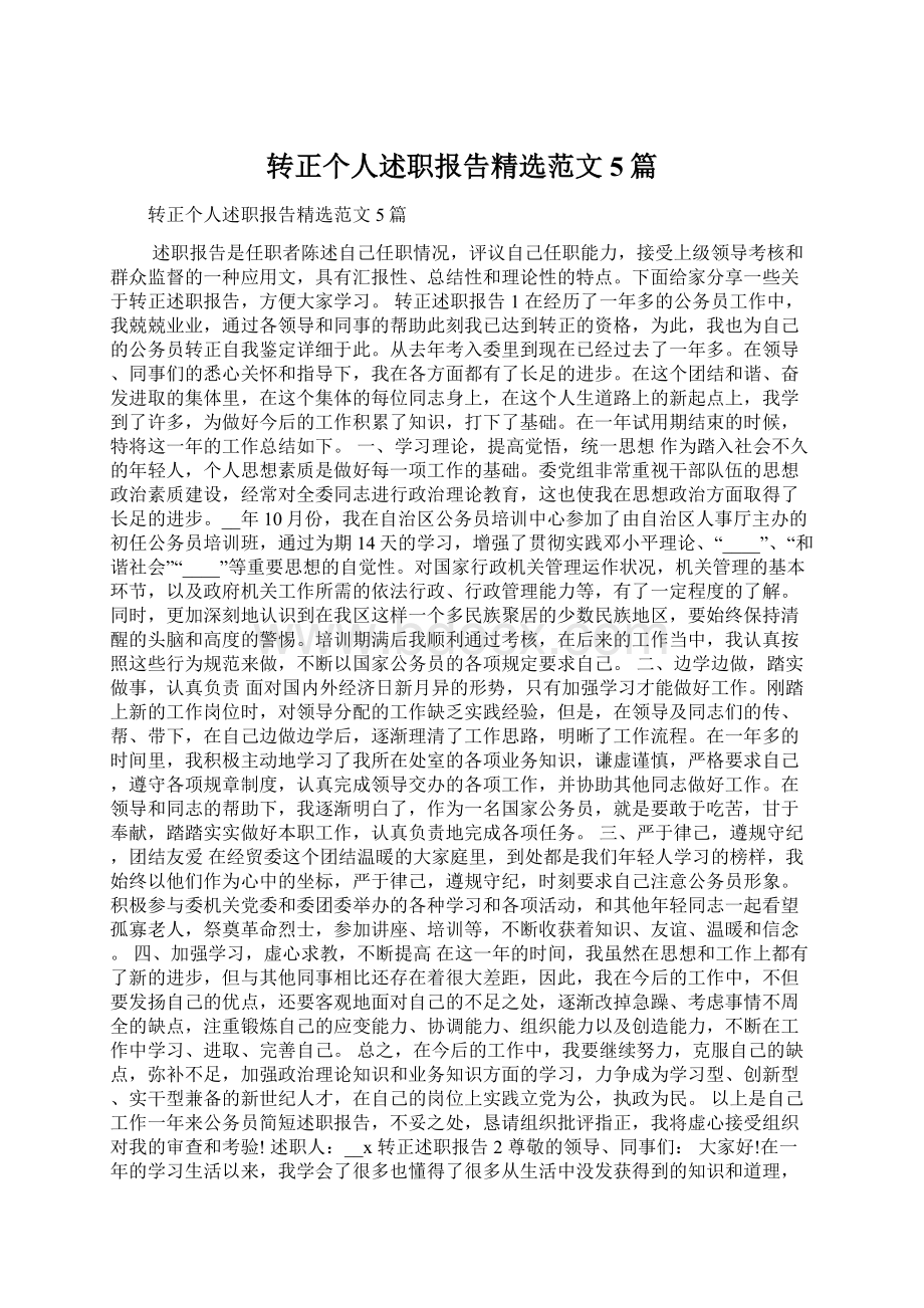 转正个人述职报告精选范文5篇.docx_第1页