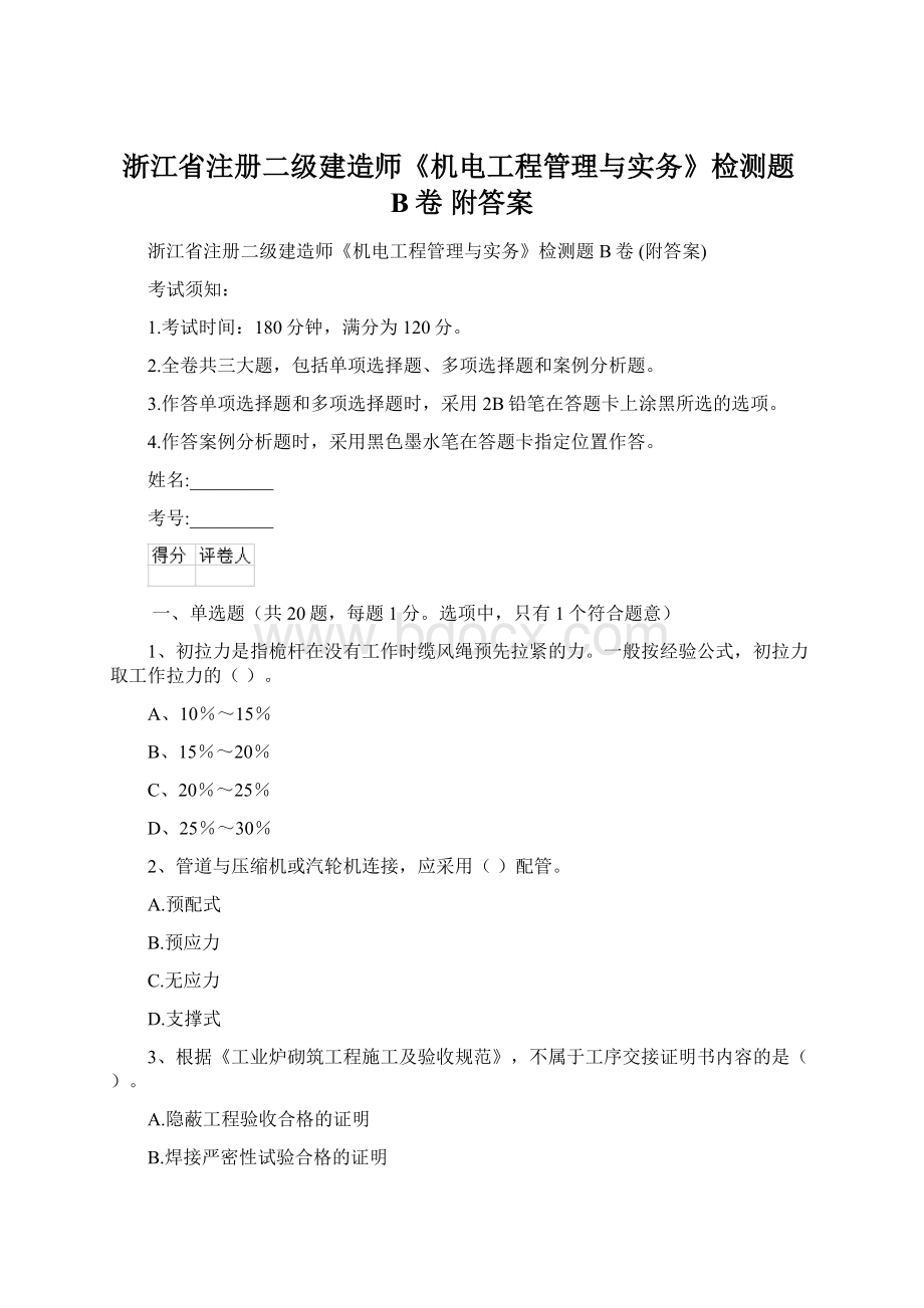 浙江省注册二级建造师《机电工程管理与实务》检测题B卷 附答案.docx_第1页