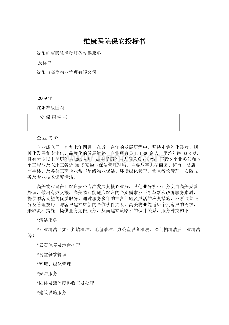 维康医院保安投标书.docx