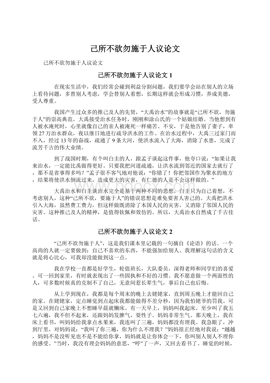 己所不欲勿施于人议论文Word文档下载推荐.docx_第1页