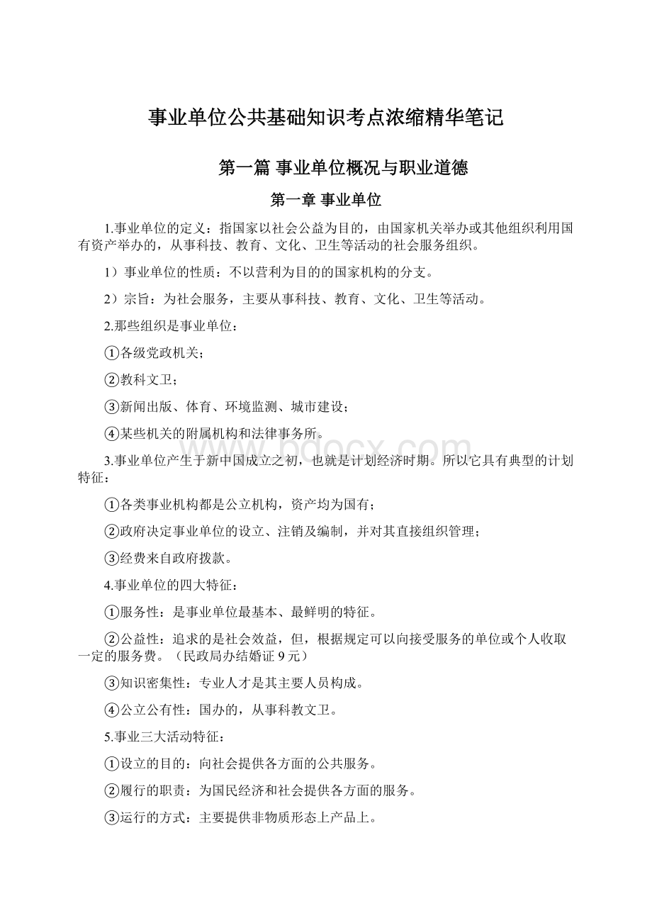 事业单位公共基础知识考点浓缩精华笔记Word格式文档下载.docx_第1页