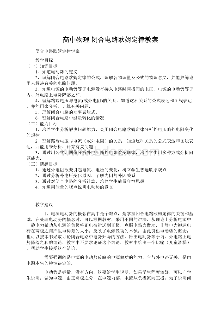 高中物理 闭合电路欧姆定律教案.docx