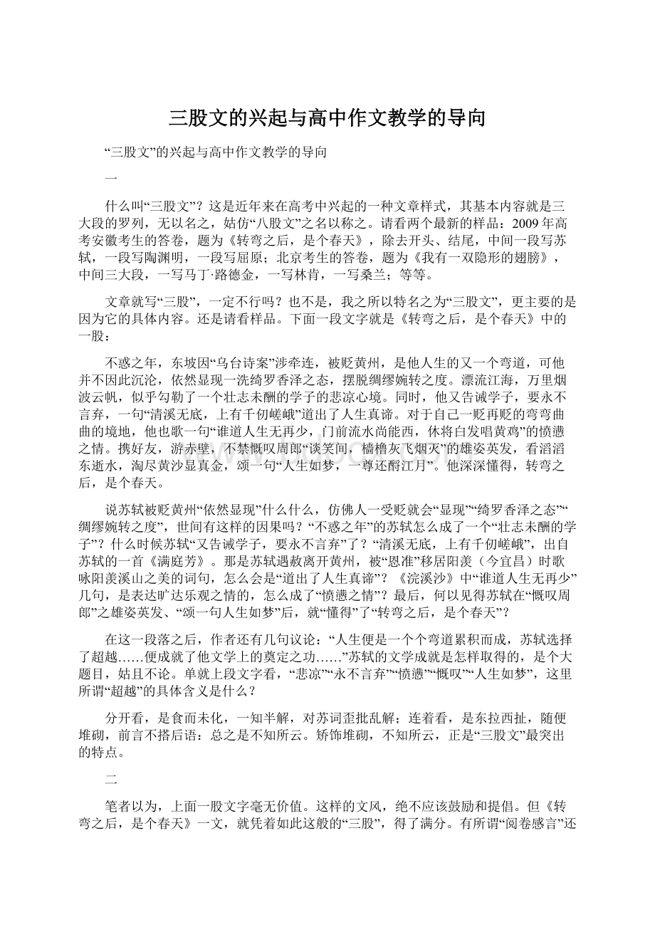 三股文的兴起与高中作文教学的导向.docx