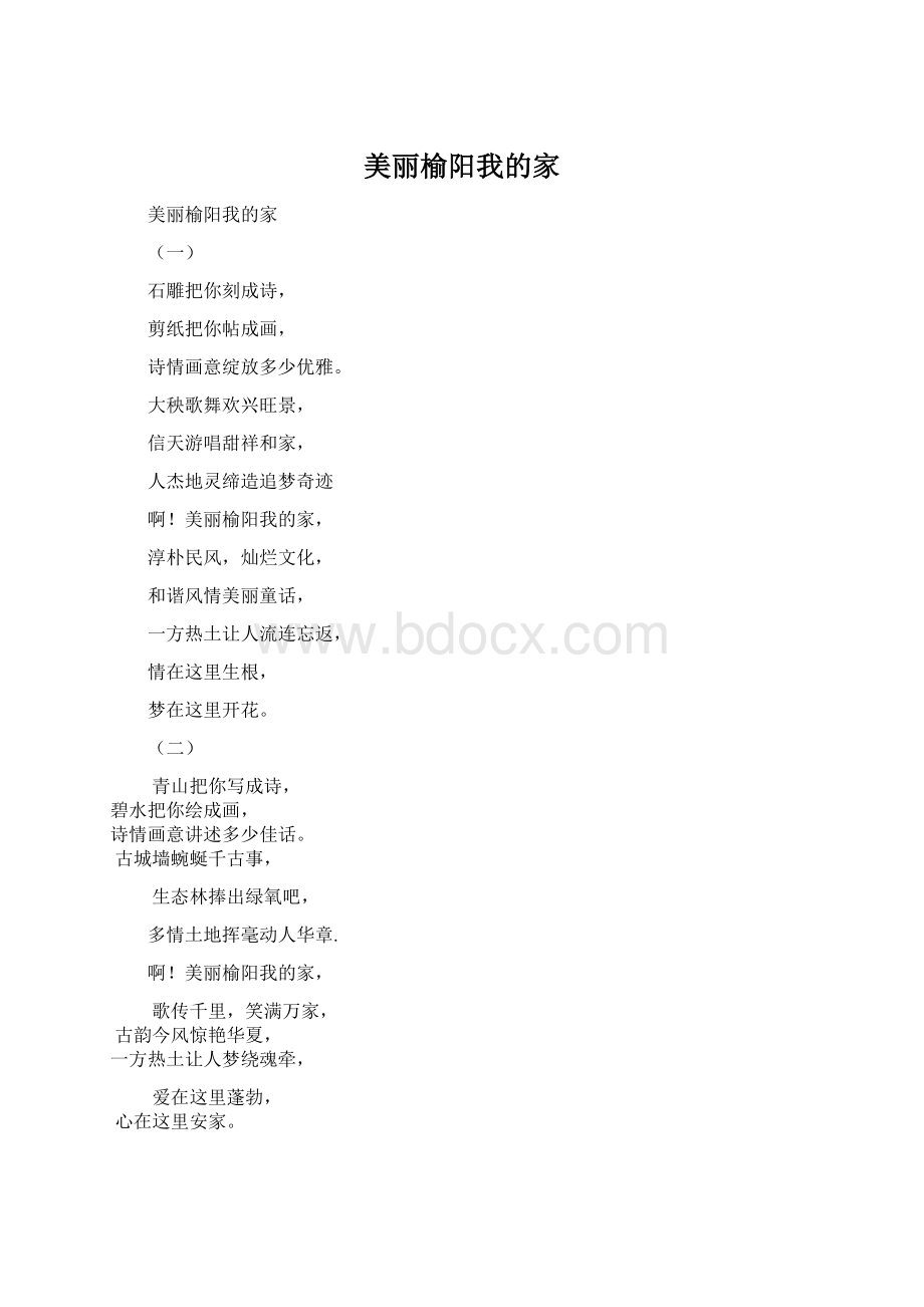 美丽榆阳我的家Word下载.docx_第1页