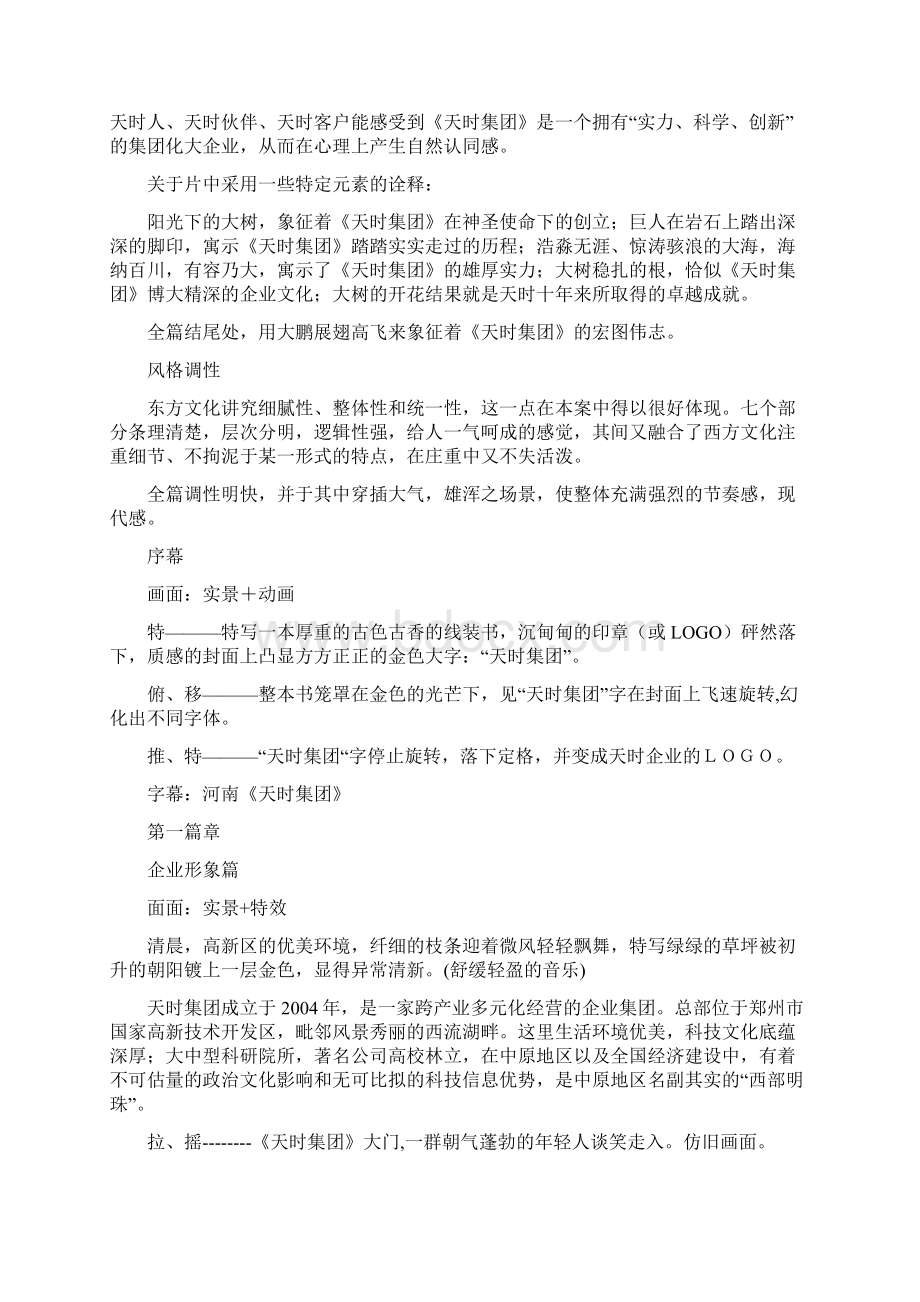 天时集团企业宣传策划方案文档格式.docx_第2页