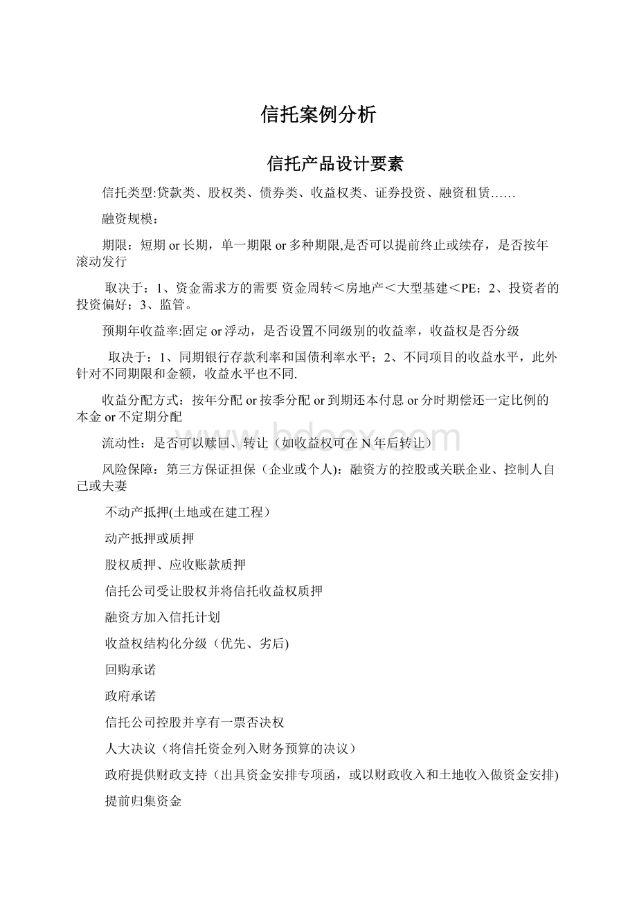 信托案例分析.docx_第1页