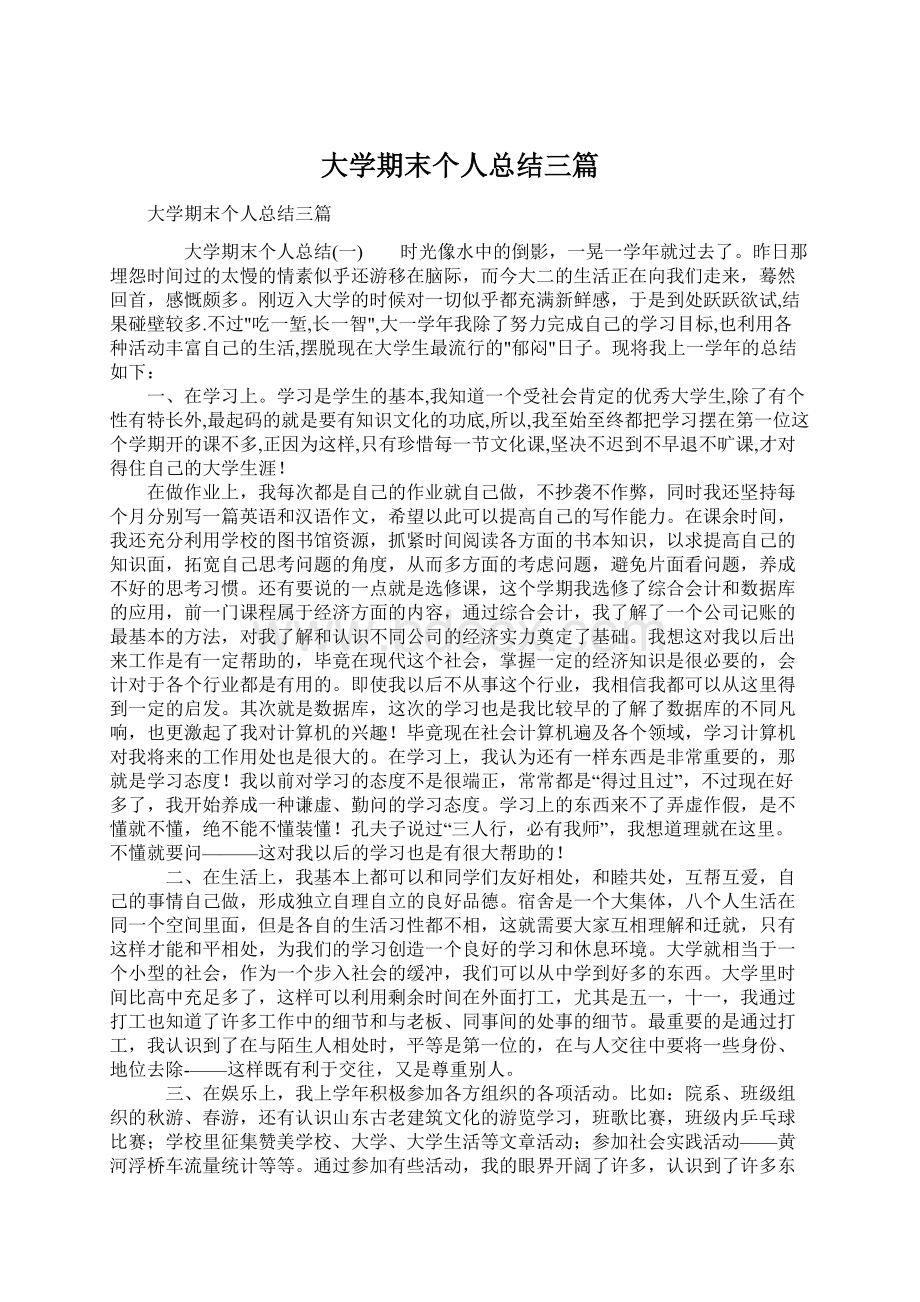 大学期末个人总结三篇.docx_第1页