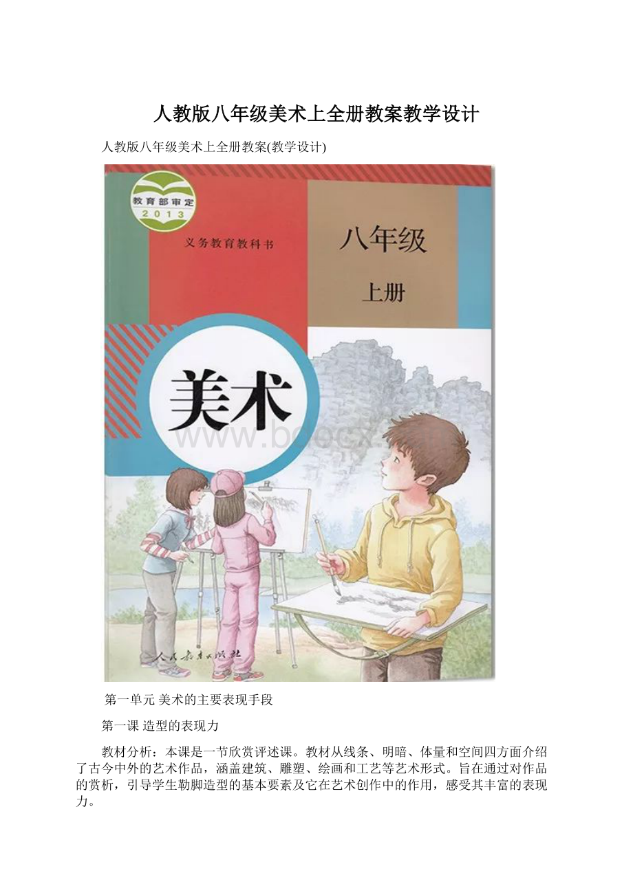 人教版八年级美术上全册教案教学设计Word格式文档下载.docx_第1页