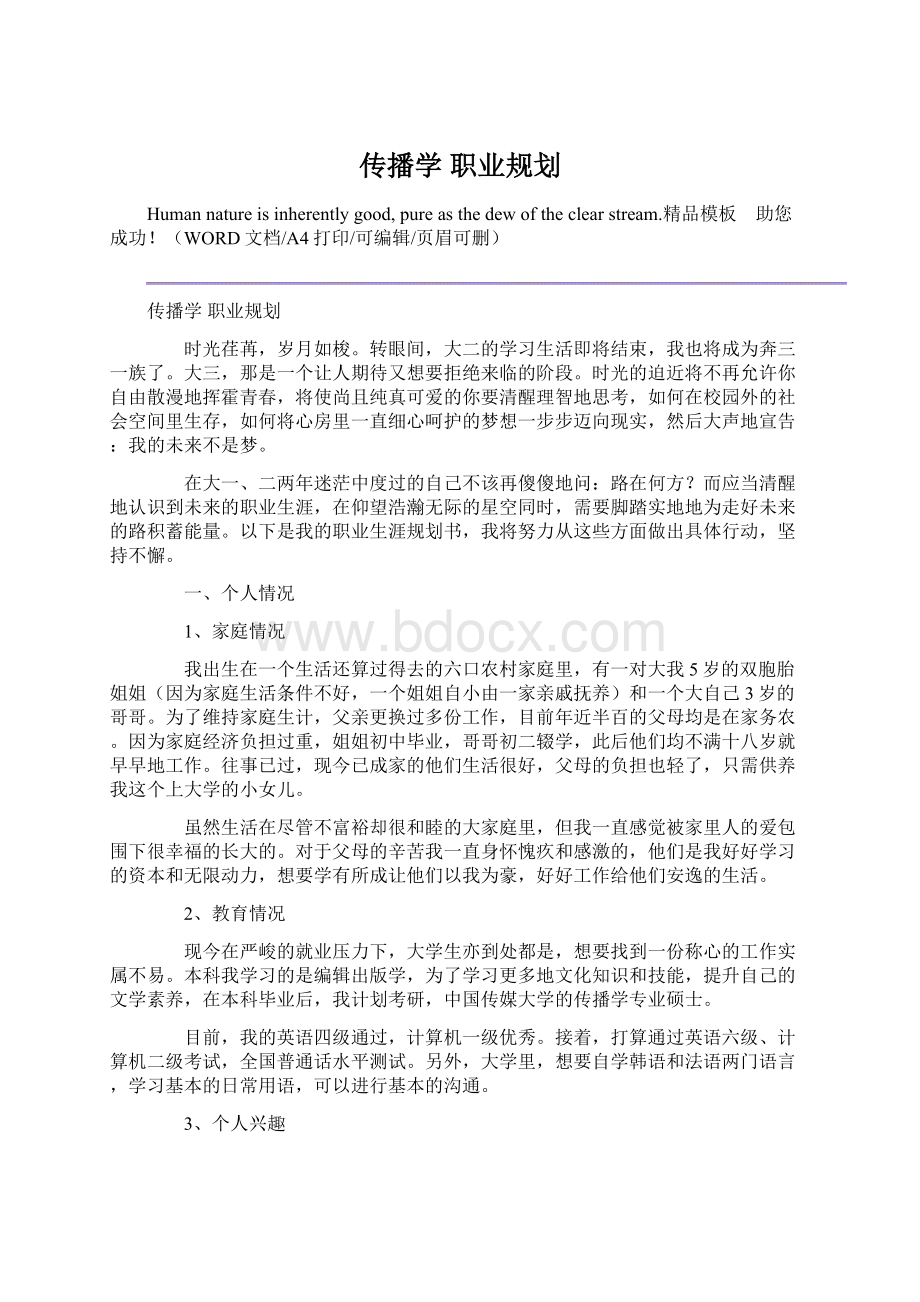 传播学 职业规划文档格式.docx