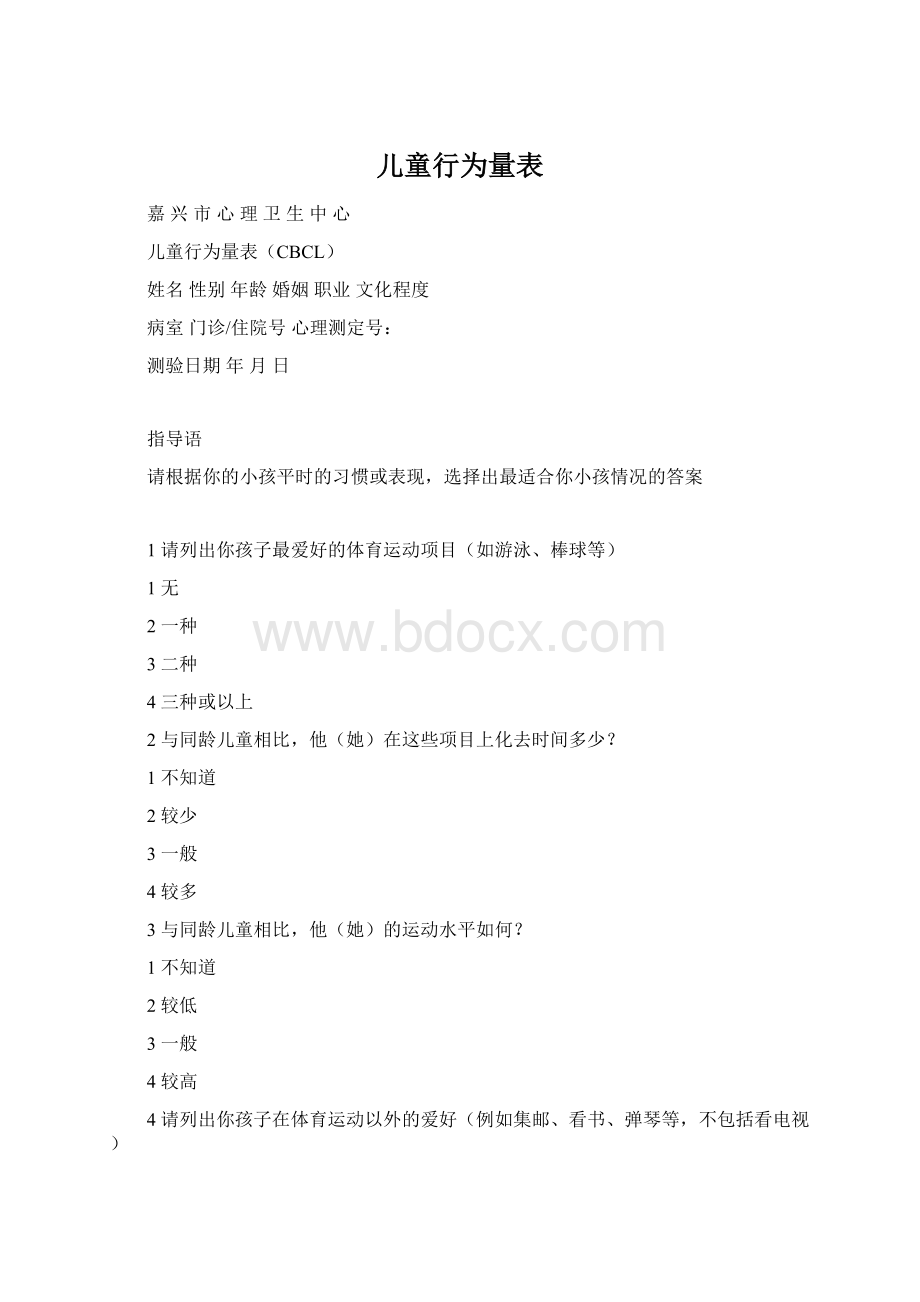 儿童行为量表Word下载.docx_第1页