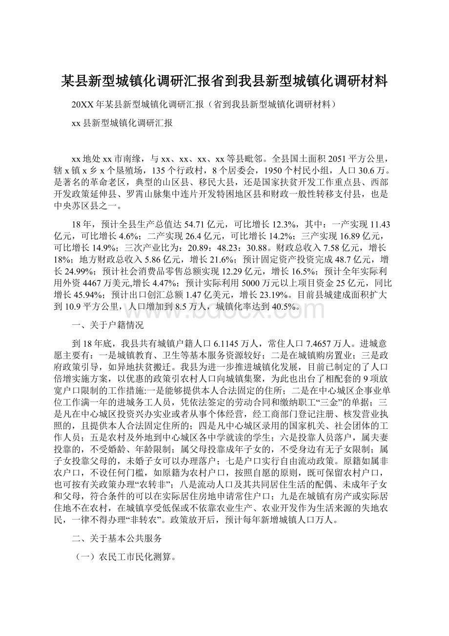 某县新型城镇化调研汇报省到我县新型城镇化调研材料Word格式文档下载.docx_第1页