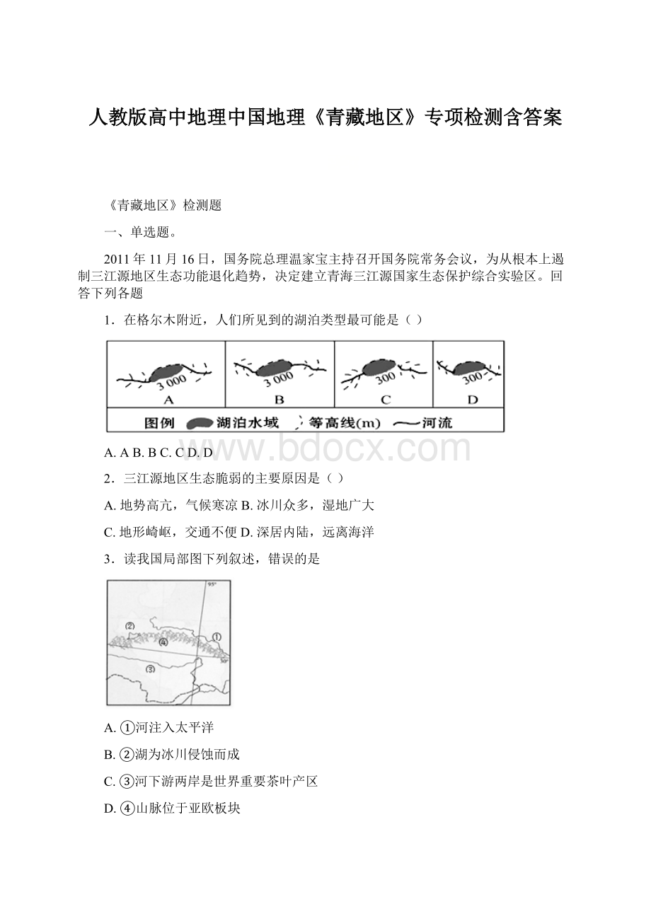 人教版高中地理中国地理《青藏地区》专项检测含答案.docx