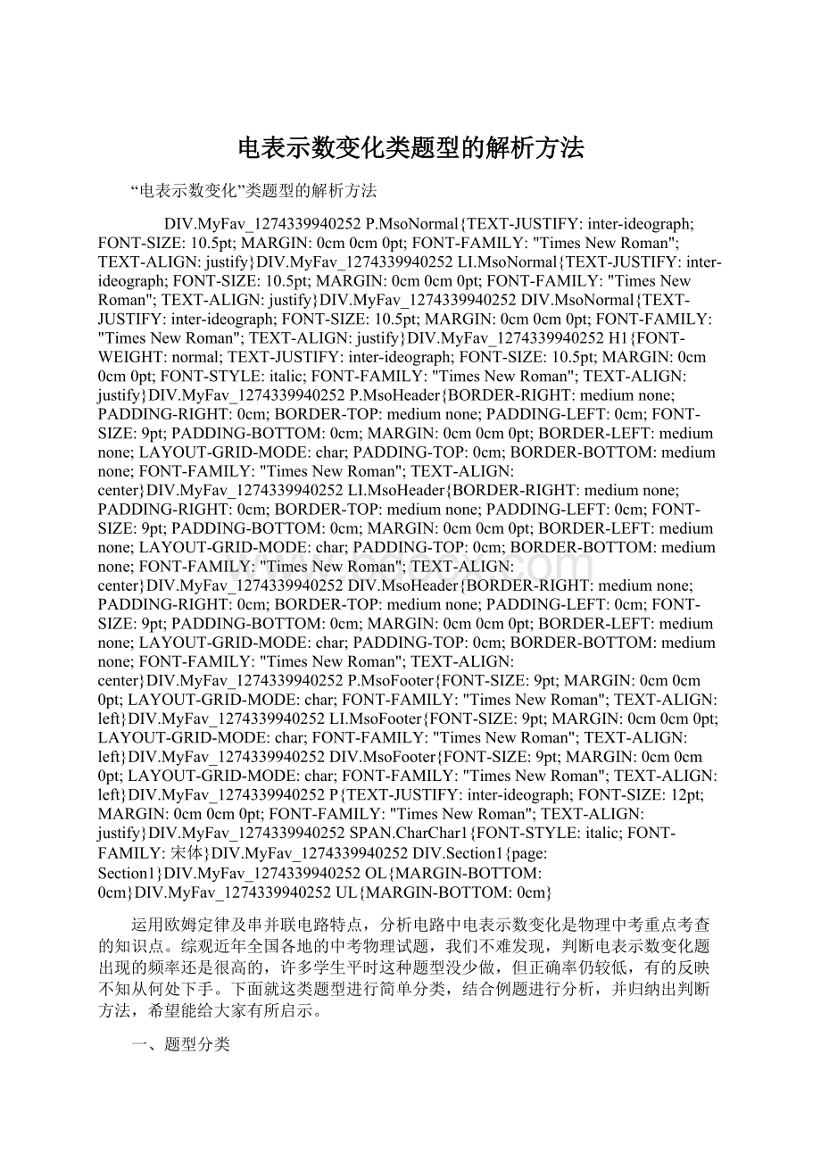 电表示数变化类题型的解析方法.docx