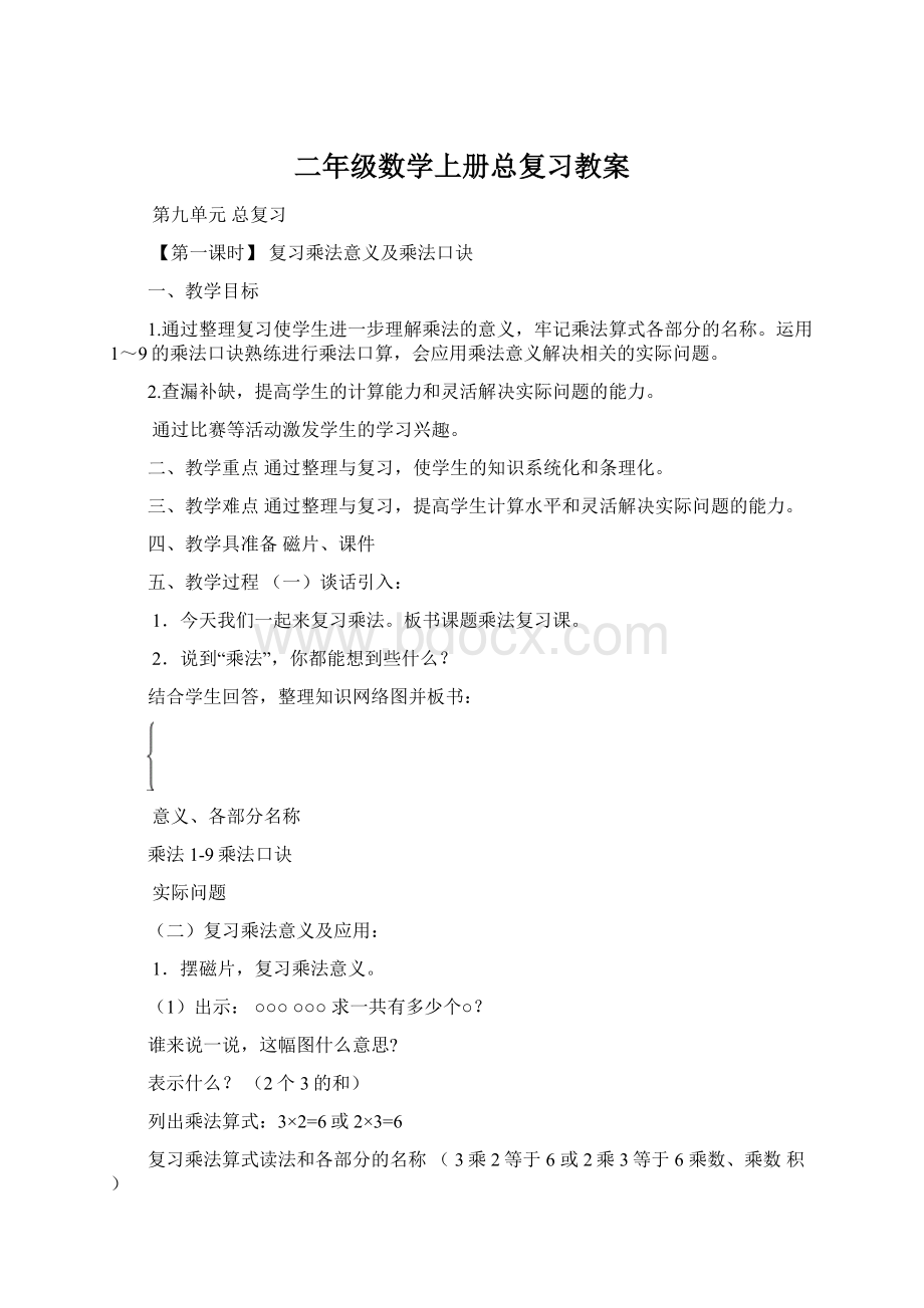 二年级数学上册总复习教案Word下载.docx_第1页