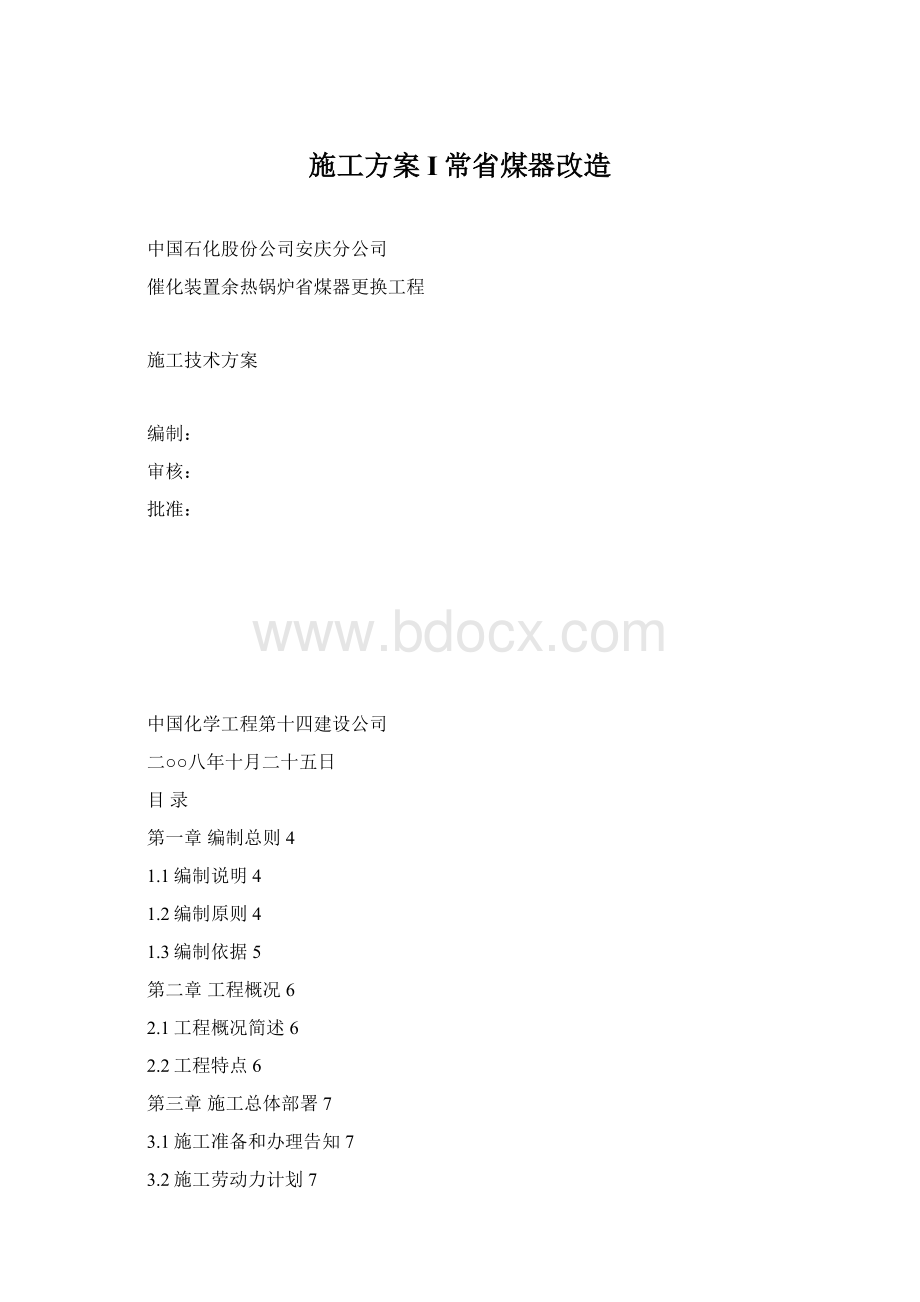 施工方案I常省煤器改造.docx_第1页