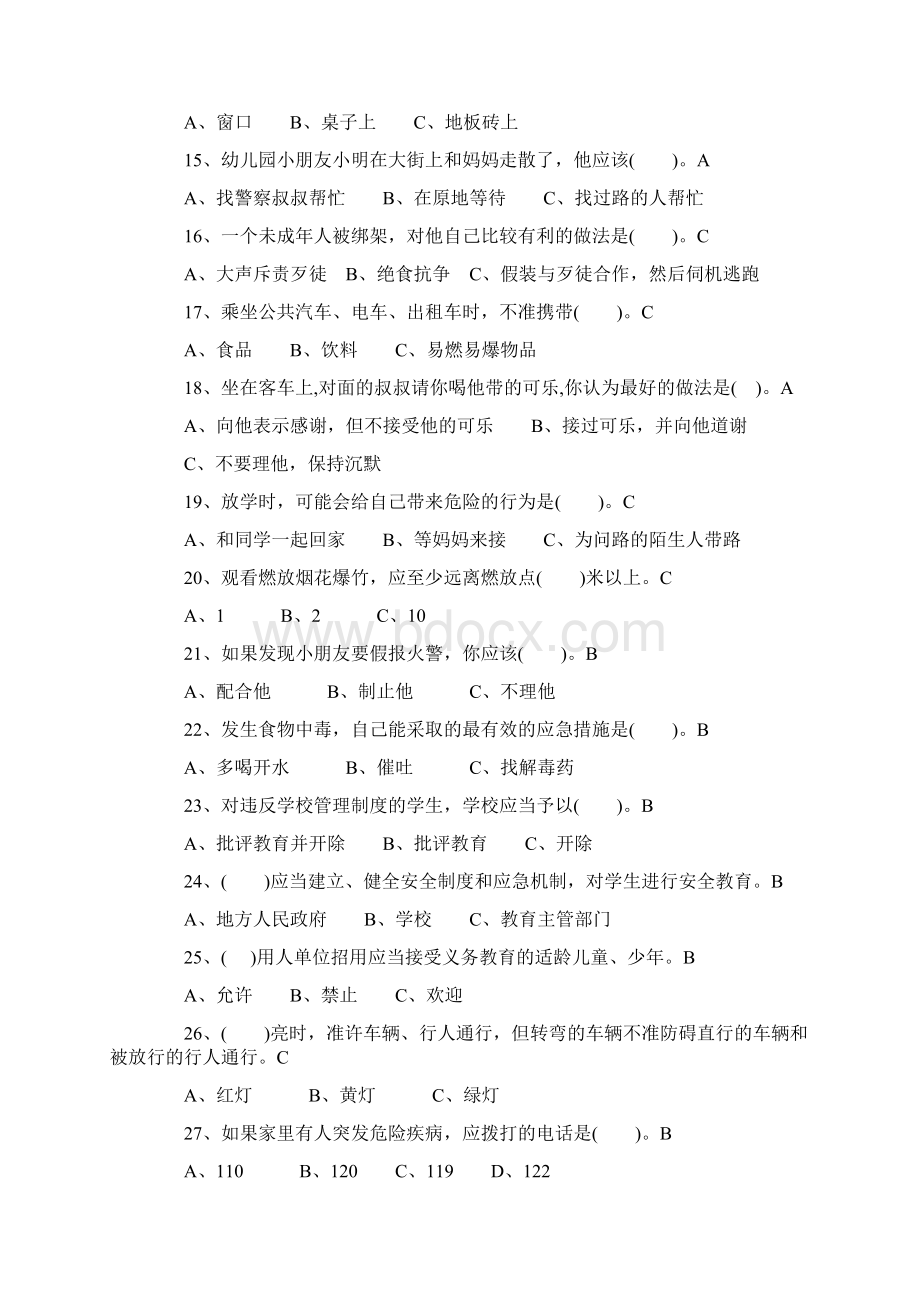 学校校园安全知识竞赛培训试题库及答案选择题.docx_第2页