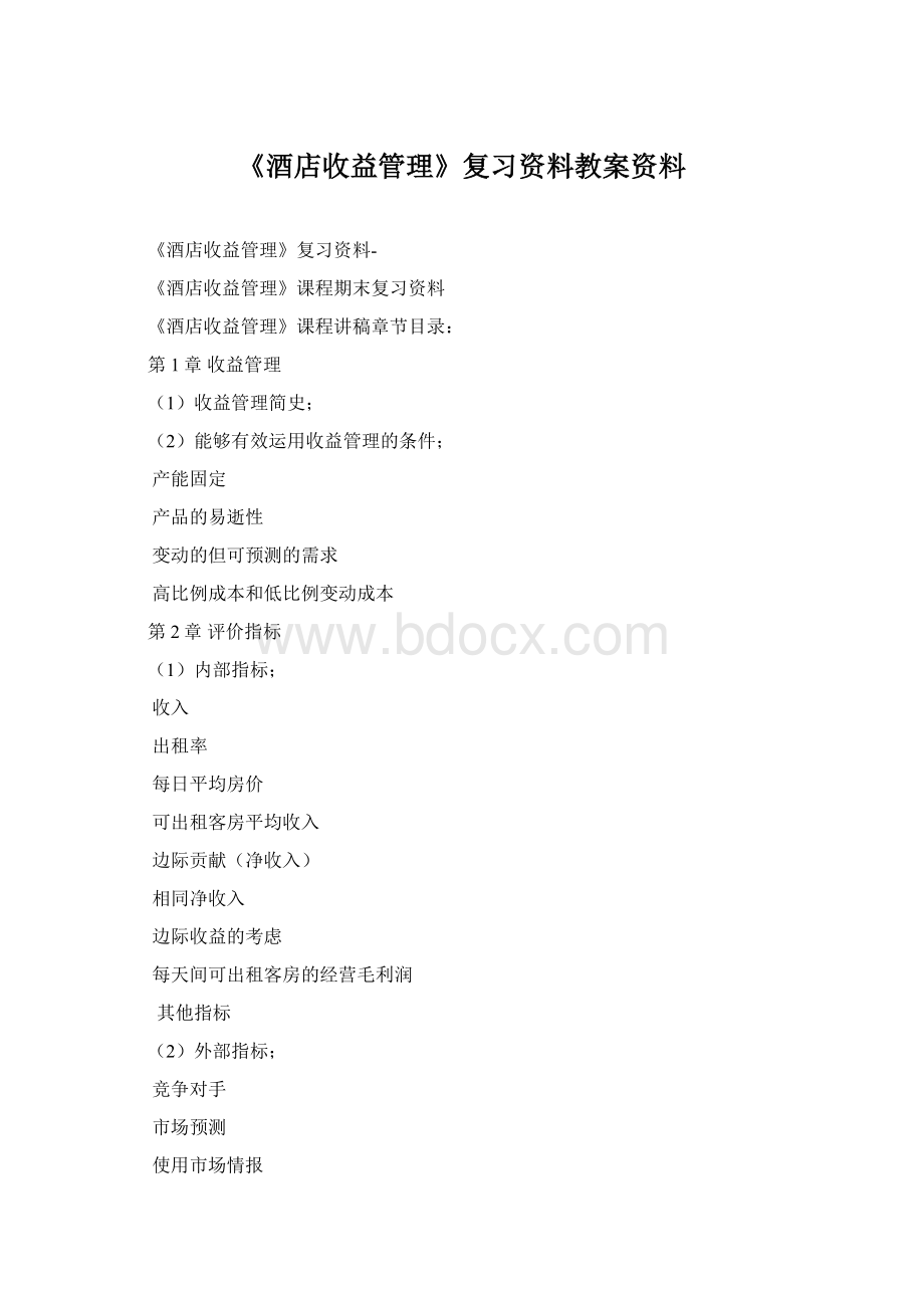 《酒店收益管理》复习资料教案资料Word文档格式.docx