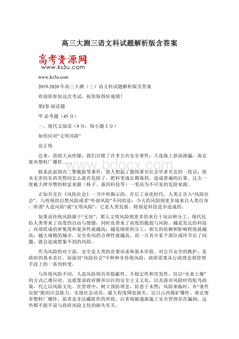 高三大测三语文科试题解析版含答案.docx