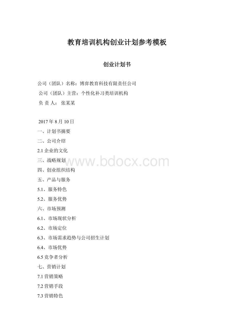 教育培训机构创业计划参考模板.docx