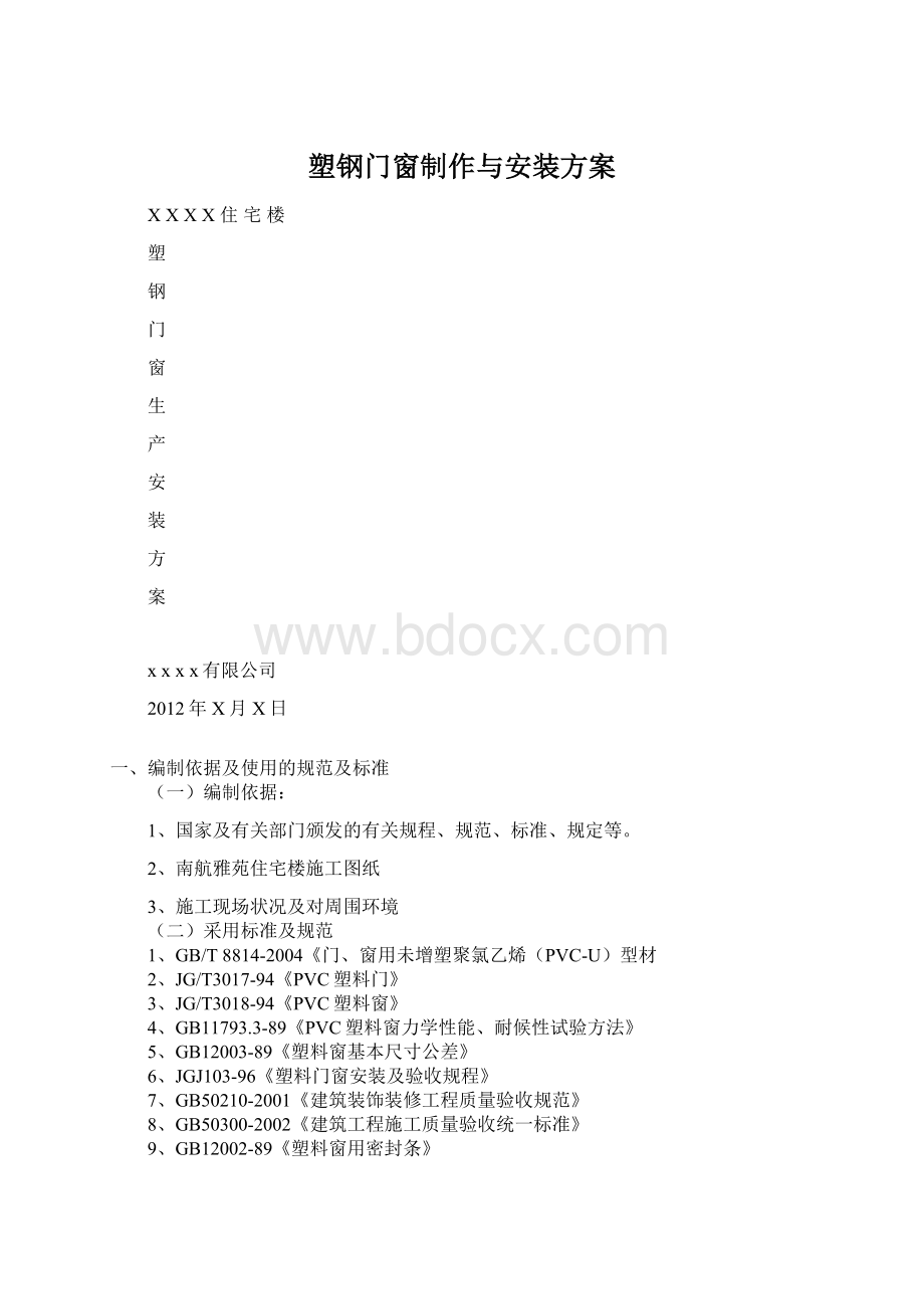 塑钢门窗制作与安装方案文档格式.docx