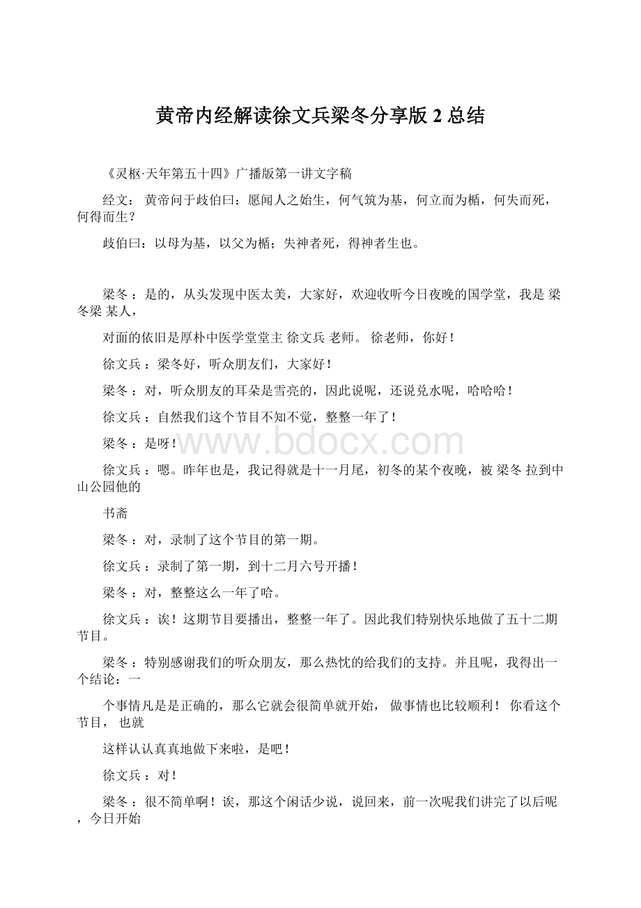 黄帝内经解读徐文兵梁冬分享版2总结.docx