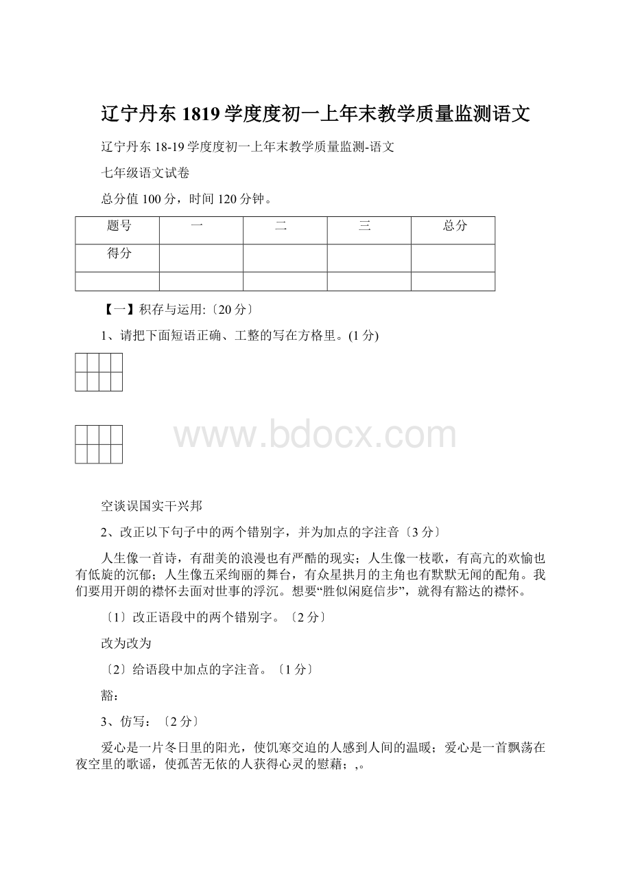 辽宁丹东1819学度度初一上年末教学质量监测语文Word格式文档下载.docx