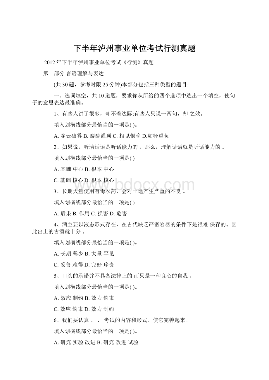 下半年泸州事业单位考试行测真题Word文档下载推荐.docx