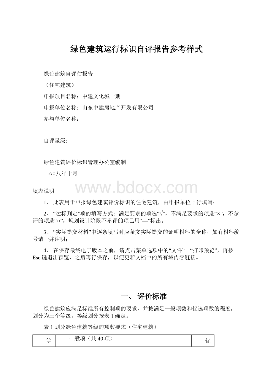 绿色建筑运行标识自评报告参考样式Word文档格式.docx