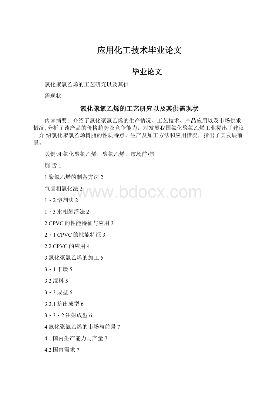 应用化工技术毕业论文.docx