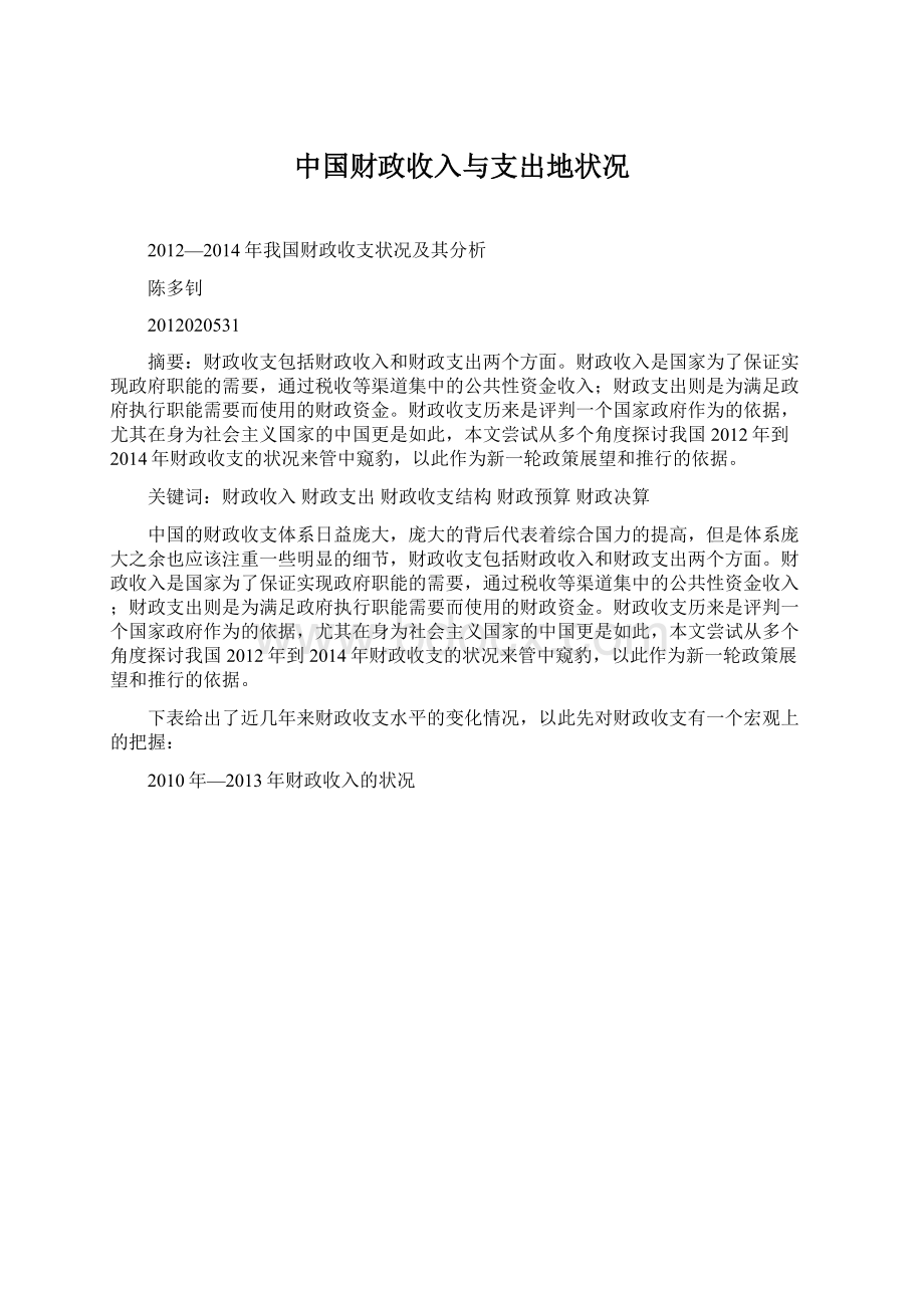 中国财政收入与支出地状况Word文档下载推荐.docx_第1页