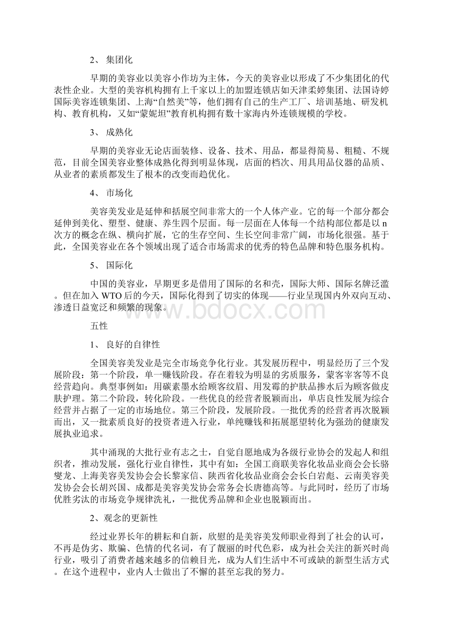 美容行业现状及赢利模式分析.docx_第2页