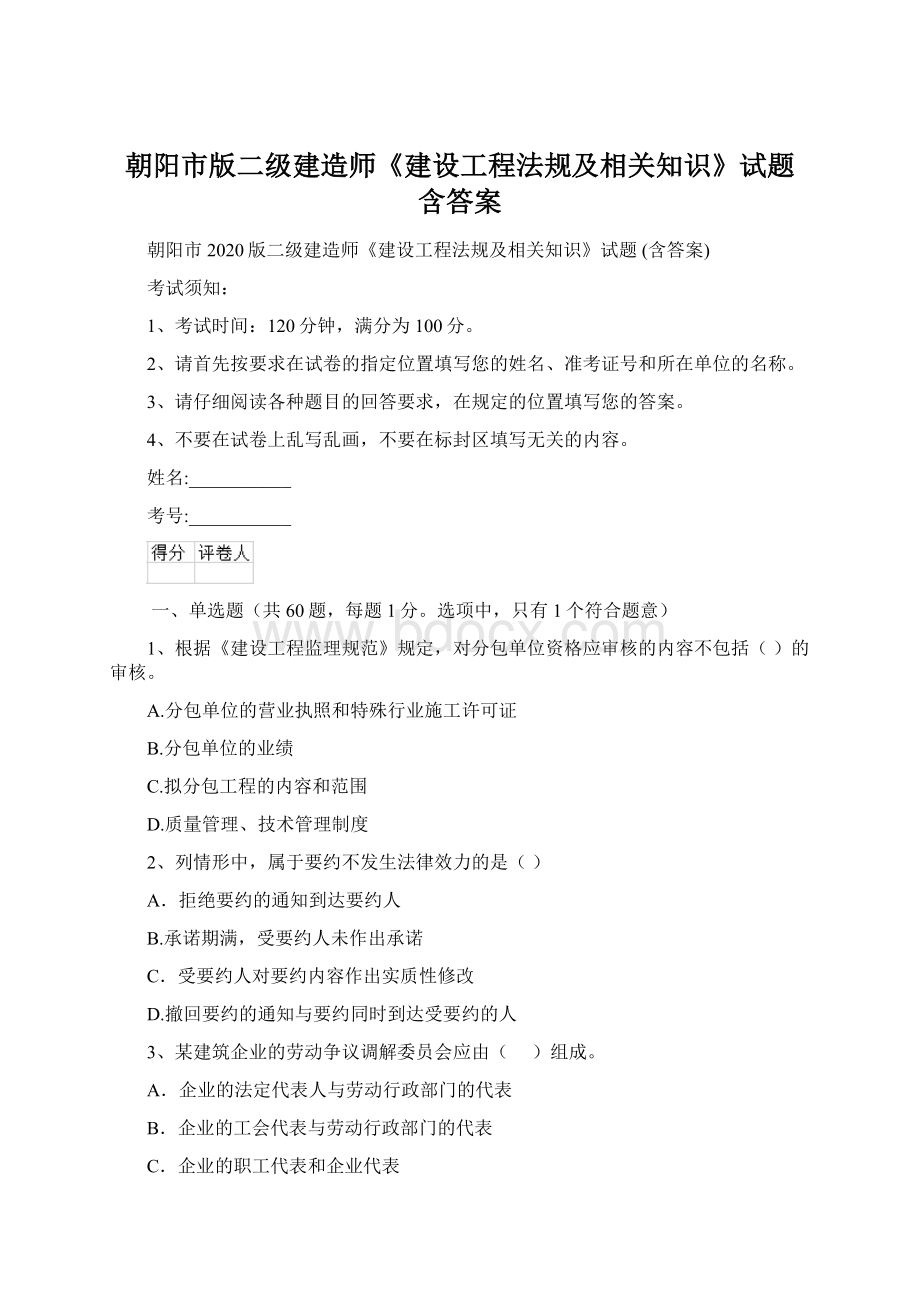 朝阳市版二级建造师《建设工程法规及相关知识》试题 含答案.docx