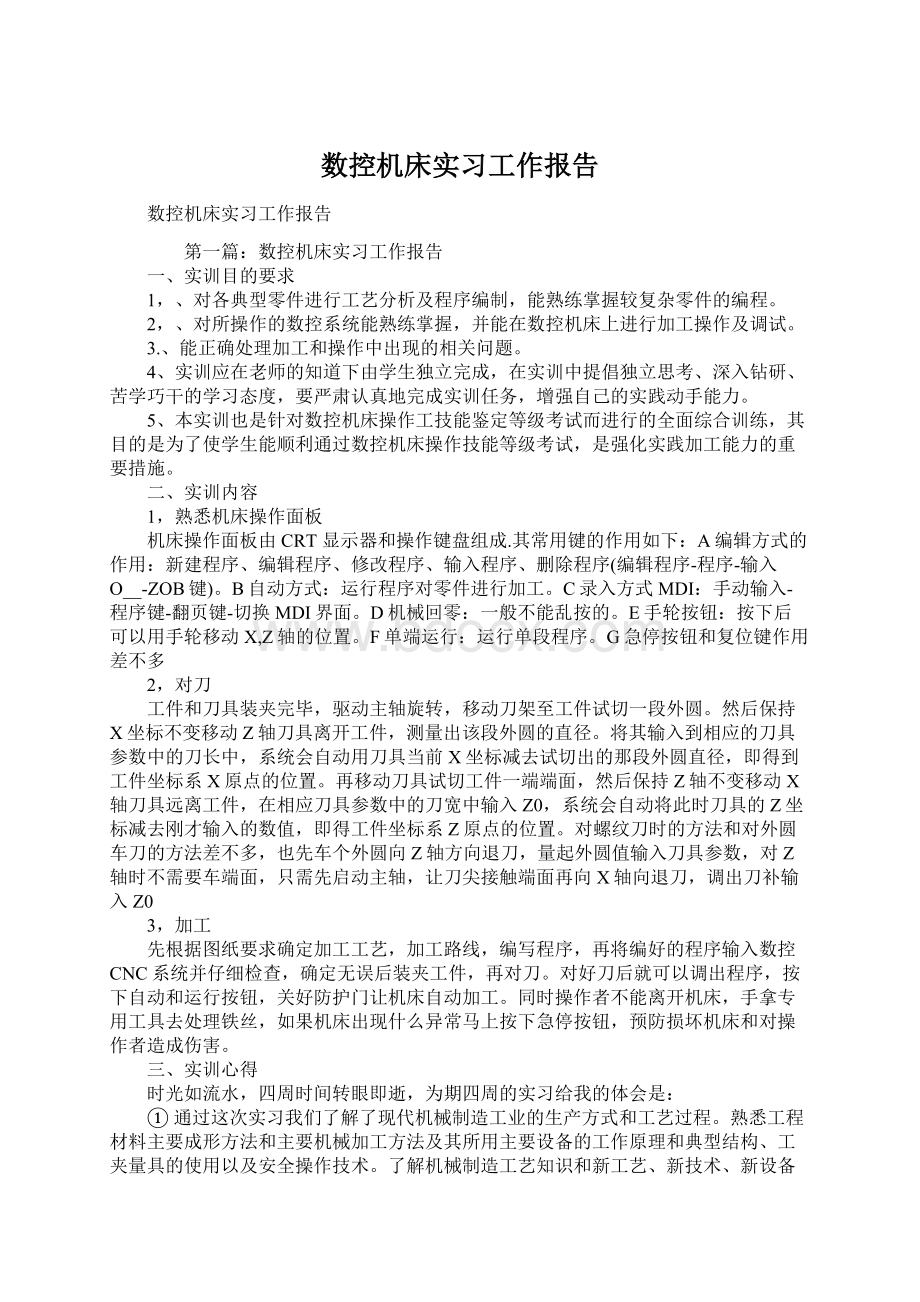 数控机床实习工作报告Word文档格式.docx