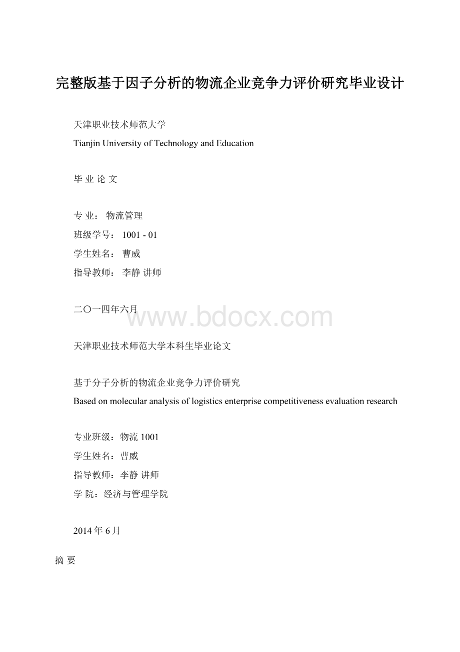 完整版基于因子分析的物流企业竞争力评价研究毕业设计.docx_第1页