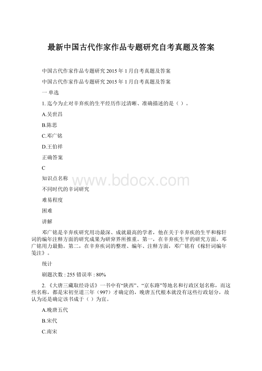 最新中国古代作家作品专题研究自考真题及答案Word格式.docx_第1页