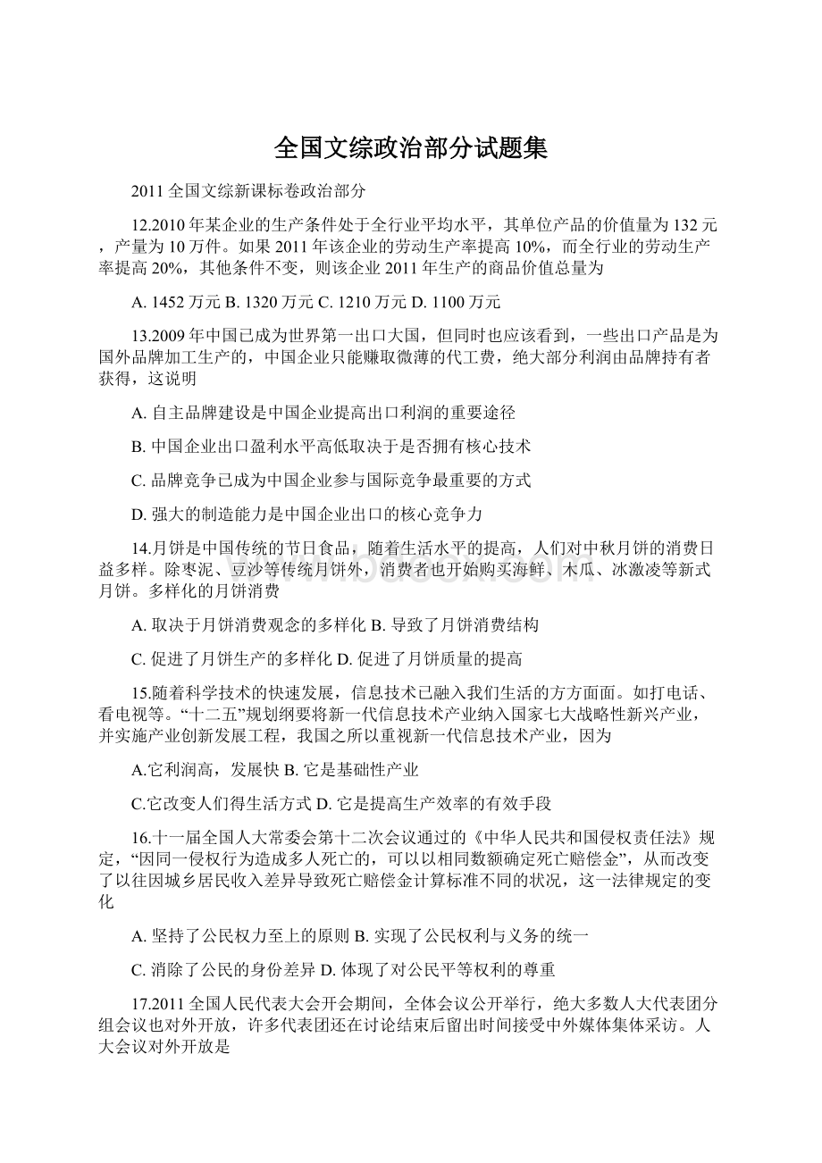 全国文综政治部分试题集.docx