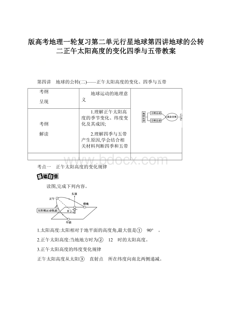 版高考地理一轮复习第二单元行星地球第四讲地球的公转二正午太阳高度的变化四季与五带教案Word格式文档下载.docx