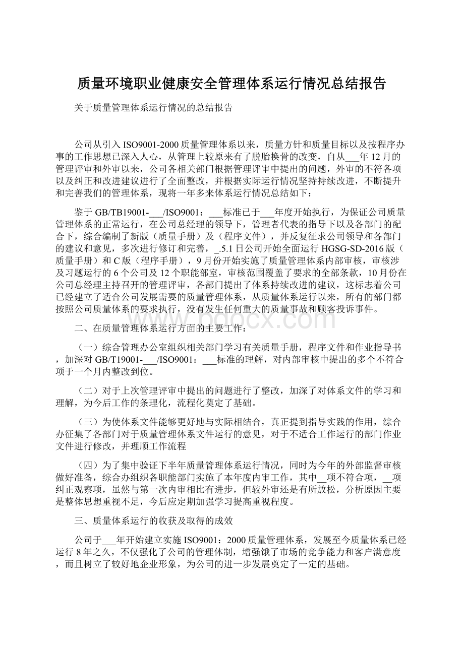 质量环境职业健康安全管理体系运行情况总结报告Word文件下载.docx