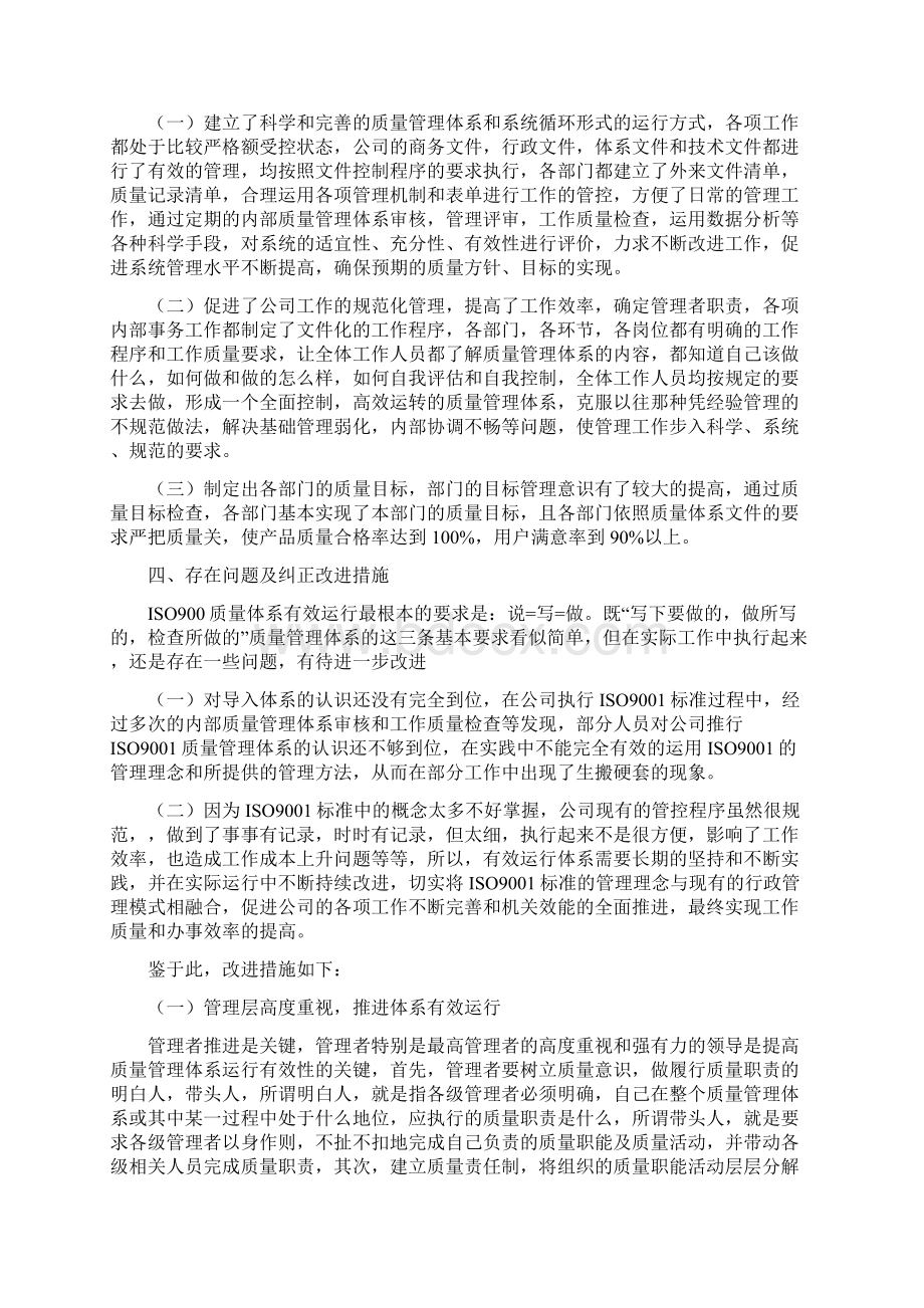 质量环境职业健康安全管理体系运行情况总结报告Word文件下载.docx_第2页