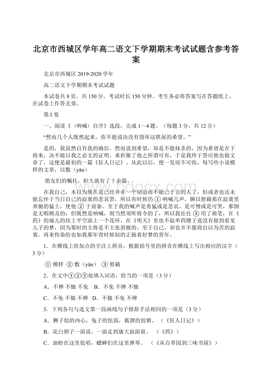 北京市西城区学年高二语文下学期期末考试试题含参考答案.docx_第1页