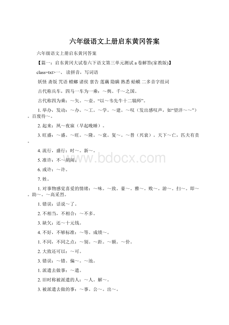 六年级语文上册启东黄冈答案.docx_第1页