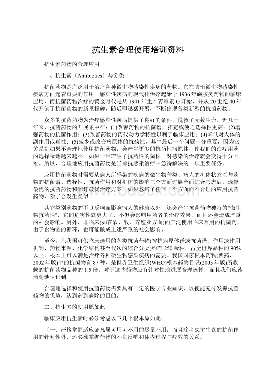 抗生素合理使用培训资料.docx_第1页