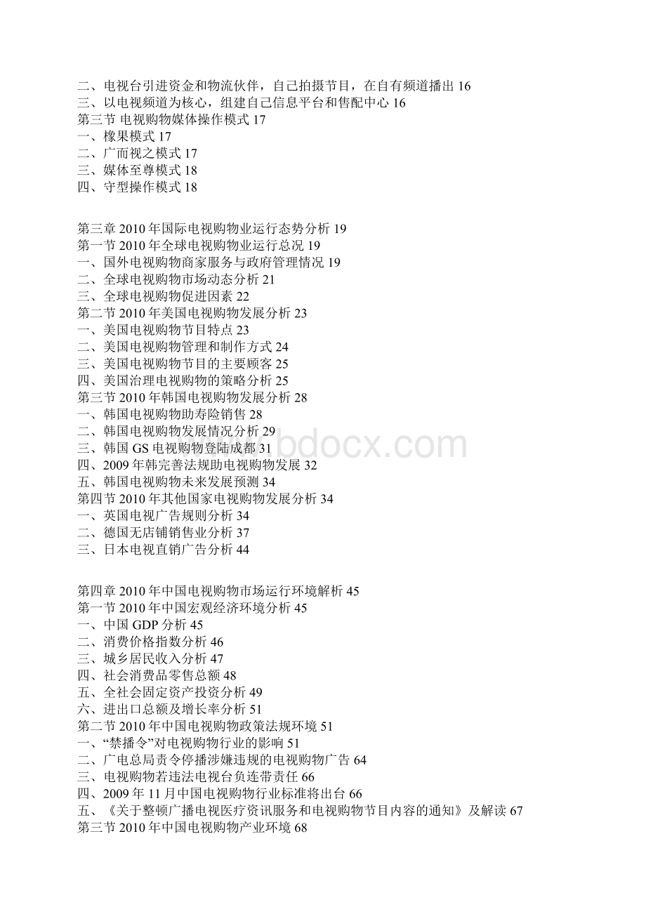 中国电视购物市场运营格局与发展规划研究报告Word文档格式.docx_第2页