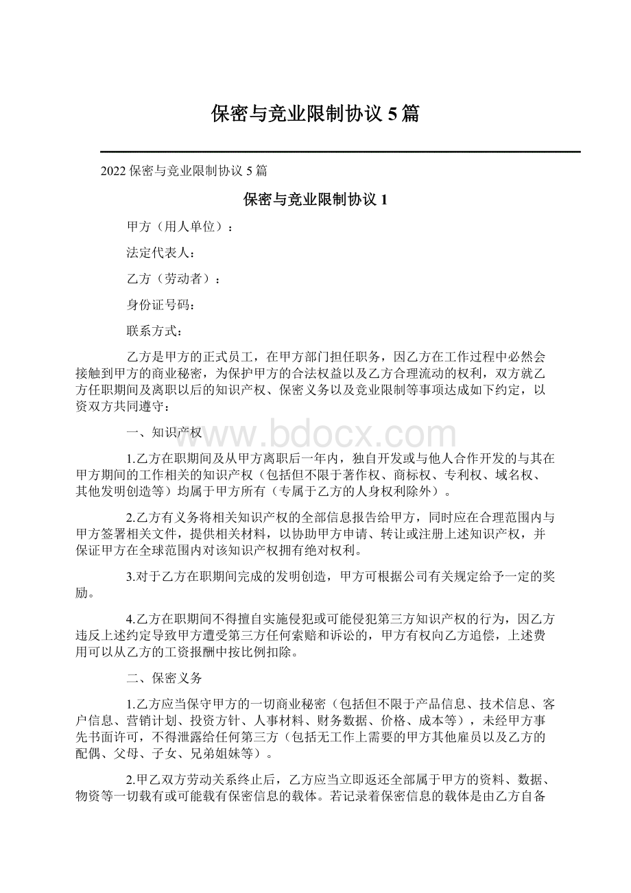 保密与竞业限制协议5篇Word文档下载推荐.docx_第1页