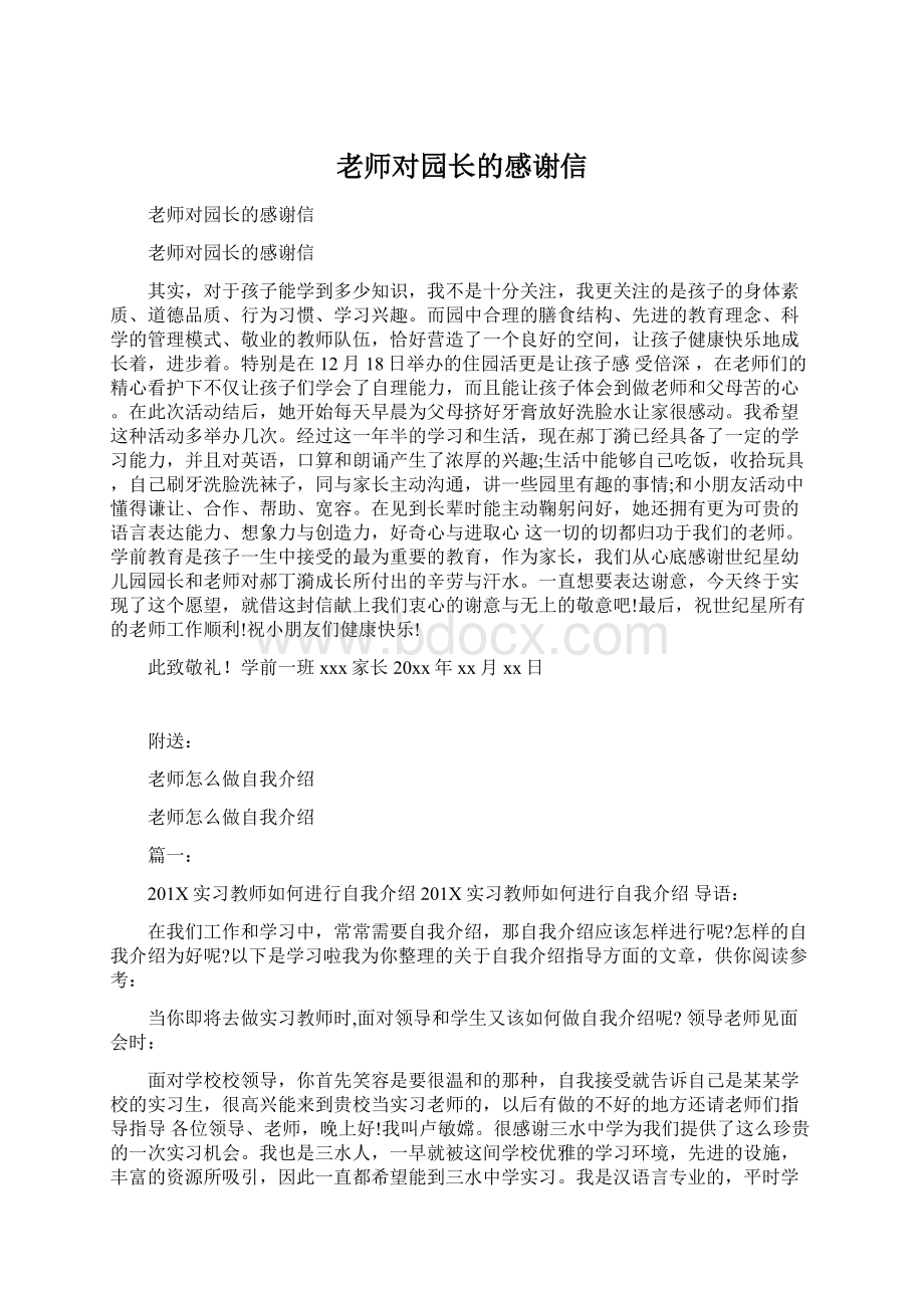 老师对园长的感谢信.docx_第1页