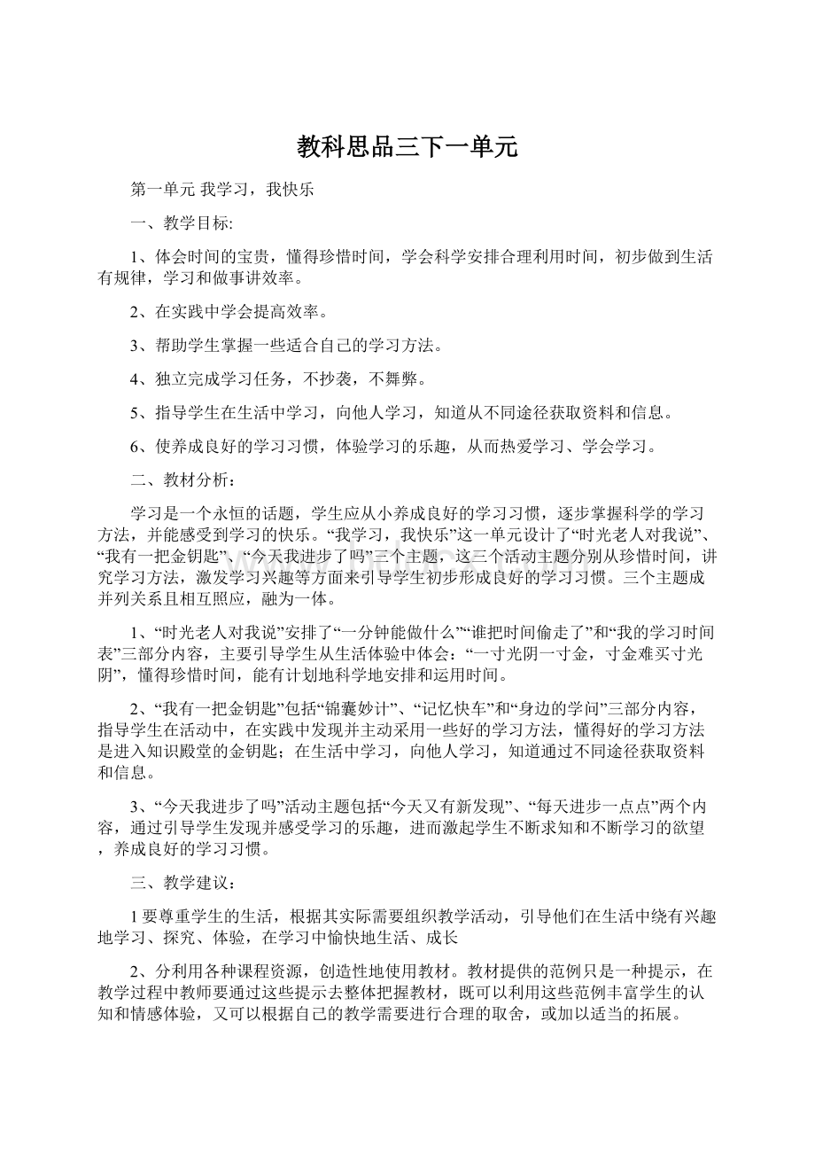 教科思品三下一单元.docx_第1页