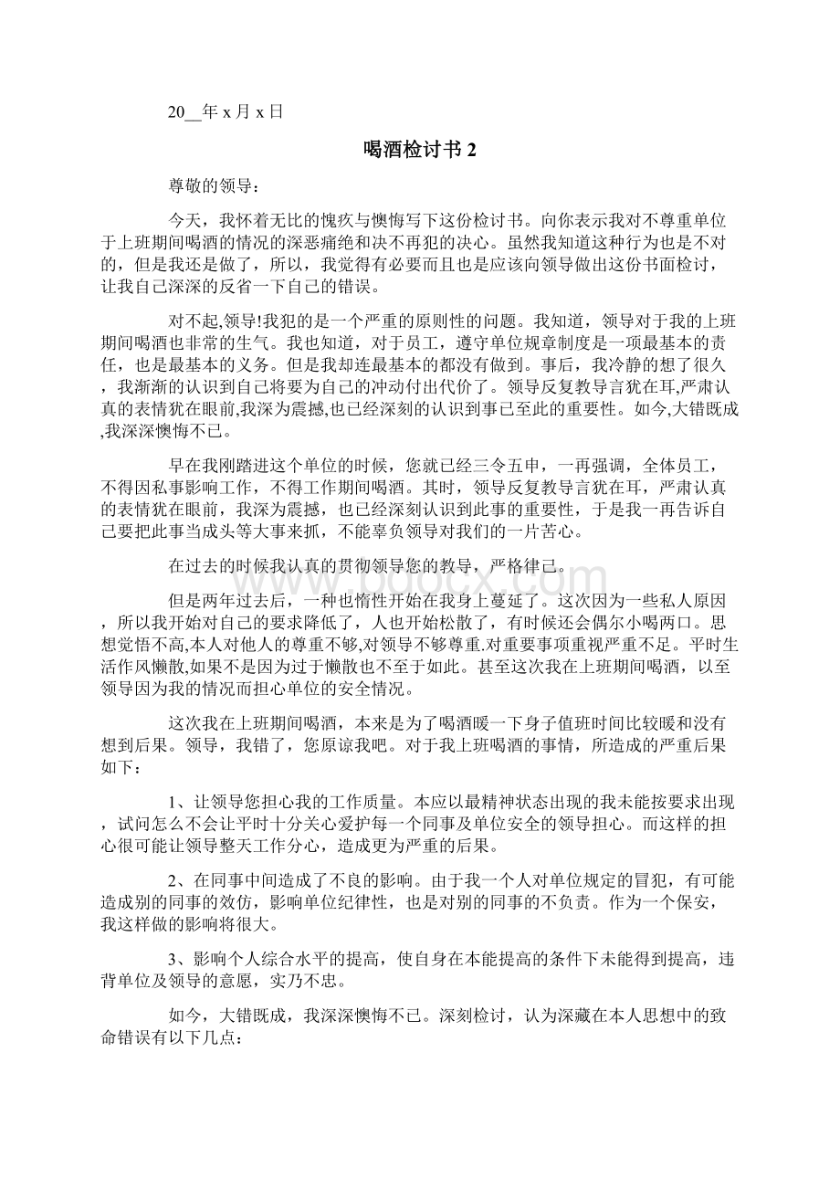 喝酒检讨书15篇.docx_第2页